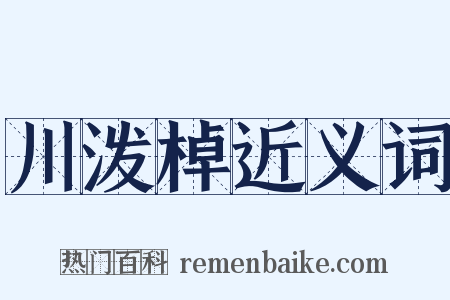 川泼棹近义词是什么意思的图片